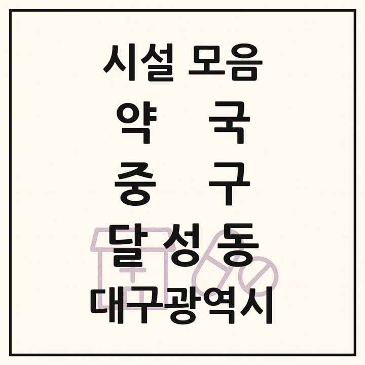 대구광역시 중구 달성동 약국 목록